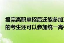 报完高职单招后还能参加正式的高考吗（已经高职单招录取的考生还可以参加统一高考吗）