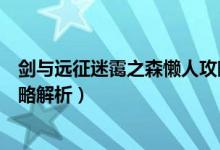 剑与远征迷霭之森懒人攻略（剑与远征迷霭之森懒人操作攻略解析）