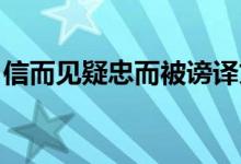 信而见疑忠而被谤译文（信而见疑 忠而被谤）