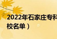 2022年石家庄专科学校有哪些（最新专科院校名单）