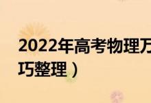 2022年高考物理万能答题模板（最新答题技巧整理）