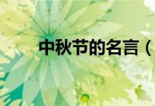 中秋节的名言（关于中秋节的名言）