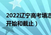 2022辽宁高考填志愿有几天时间（什么时候开始和截止）