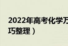 2022年高考化学万能答题模板（最新答题技巧整理）