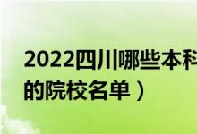 2022四川哪些本科学校招收专科（设有专科的院校名单）