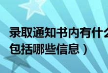 录取通知书内有什么（高校新生录取通知书上包括哪些信息）