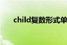 child复数形式单词（child复数形式）