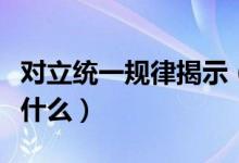 对立统一规律揭示（对立统一规律本质上揭示什么）