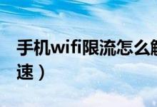 手机wifi限流怎么解决（如何解除wifi限制网速）