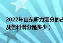 2022年山东听力满分的占多大比例（2022年山东高考总分及各科满分是多少）