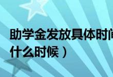 助学金发放具体时间（助学金发放时间一般是什么时候）