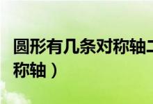 圆形有几条对称轴二年级下册（圆形有几条对称轴）