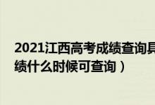 2021江西高考成绩查询具体时间（2022江西省统一高考成绩什么时候可查询）