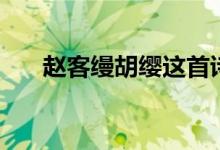 赵客缦胡缨这首诗意思（赵客缦胡缨）