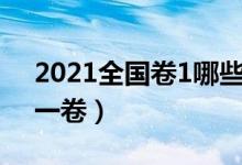 2021全国卷1哪些省份考（哪些地区是全国一卷）