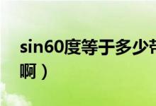 sin60度等于多少带根号（sin60度等于多少啊）