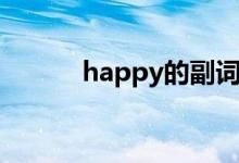 happy的副词（happy的副词）