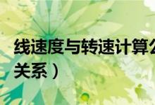 线速度与转速计算公式视频（线速度与转速的关系）