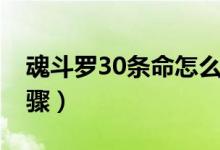 魂斗罗30条命怎么调（调魂斗罗30条命的步骤）