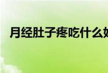 月经肚子疼吃什么好（月经肚子疼吃什么）