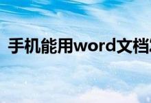 手机能用word文档发邮件吗（有什么方法）