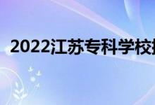 2022江苏专科学校排名（专科院校排行榜）