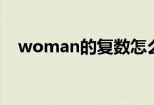 woman的复数怎么写（woman的复数）