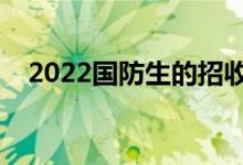 2022国防生的招收要求（都有什么条件）