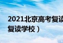 2021北京高考复读学校排名（最好的全日制复读学校）