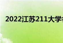 2022江苏211大学名单（有几所211高校）