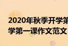 2020年秋季开学第一课观后感心得作文（开学第一课作文范文）