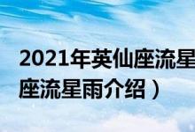 2021年英仙座流星雨开始时间（2021年英仙座流星雨介绍）