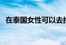 在泰国女性可以去按摩吗（大家可以看看）