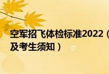 空军招飞体检标准2022（2022空军招飞全面检测项目顺序及考生须知）