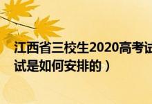 江西省三校生2020高考试题（2022江西省三校生类考生考试是如何安排的）