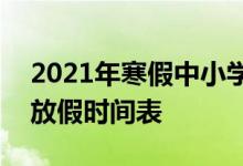 2021年寒假中小学放假时间表-2021年寒假放假时间表