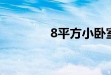 8平方小卧室设计（8平方）