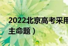 2022北京高考采用什么卷（全国几卷还是自主命题）