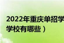 2022年重庆单招学校排名（2022年重庆单招学校有哪些）