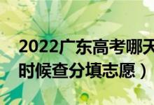 2022广东高考哪天几号出成绩报志愿（什么时候查分填志愿）