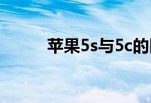 苹果5s与5c的区别（5个不同点）