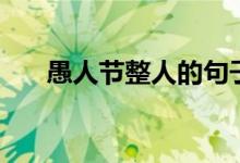 愚人节整人的句子（愚人节整人句子）