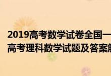 2019高考数学试卷全国一卷及答案解析理科（2019全国1卷高考理科数学试题及答案解析【word精校版】）