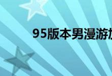 95版本男漫游加点（其实很简单）