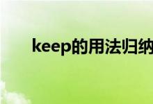 keep的用法归纳初中（keep的用法）