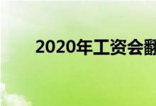 2020年工资会翻一番吗（或有机会）