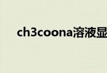 ch3coona溶液显什么性（ch3coona）