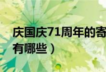 庆国庆71周年的寄语（庆国庆71周年的寄语有哪些）