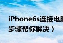 iPhone6s连接电脑没反应怎么办（下面6个步骤帮你解决）