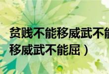 贫贱不能移威武不能屈的现实意义（贫贱不能移威武不能屈）